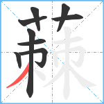 蕀笔顺分解图片9