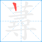 蕁笔顺分解图片1