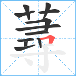 蕁笔顺分解图片12