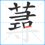 蕁笔顺分解图片13