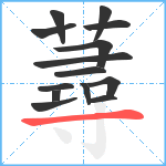 蕁笔顺分解图片14