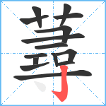 蕁笔顺分解图片15