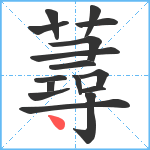 蕁笔顺分解图片16