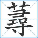 蕁笔顺分解图片17