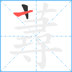 蕁笔顺分解图片2