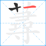 蕁笔顺分解图片3