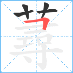 蕁笔顺分解图片5