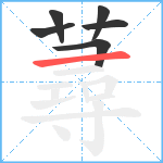 蕁笔顺分解图片6