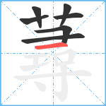 蕁笔顺分解图片7