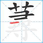 蕁笔顺分解图片8