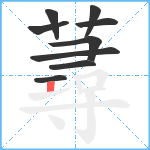 蕁笔顺分解图片9