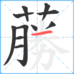 蕂笔顺分解图片11