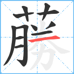 蕂笔顺分解图片12