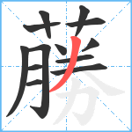 蕂笔顺分解图片13