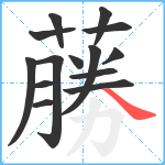 蕂笔顺分解图片14