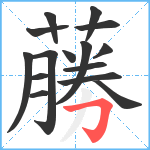 蕂笔顺分解图片15