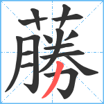 蕂笔顺分解图片16