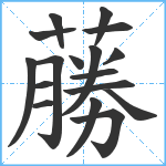 蕂笔顺分解图片17