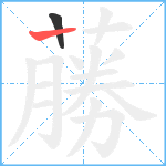 蕂笔顺分解图片2