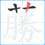 蕂笔顺分解图片4