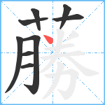 蕂笔顺分解图片9