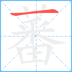 蕃笔顺分解图片1