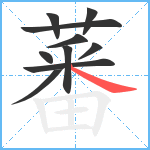 蕃笔顺分解图片10