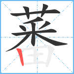 蕃笔顺分解图片11