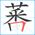 蕃笔顺分解图片12