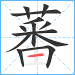 蕃笔顺分解图片13