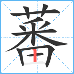 蕃笔顺分解图片14