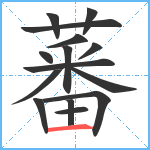 蕃笔顺分解图片15