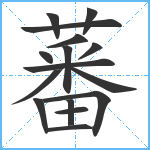 蕃笔顺分解图片16