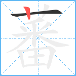 蕃笔顺分解图片2