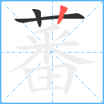 蕃笔顺分解图片3