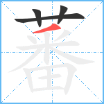 蕃笔顺分解图片4