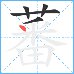 蕃笔顺分解图片5