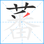 蕃笔顺分解图片6