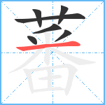 蕃笔顺分解图片7