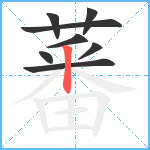 蕃笔顺分解图片8