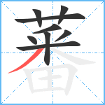 蕃笔顺分解图片9