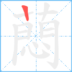 蕄笔顺分解图片1