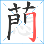 蕄笔顺分解图片10