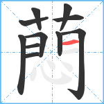 蕄笔顺分解图片11