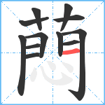 蕄笔顺分解图片12