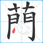 蕄笔顺分解图片13