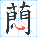 蕄笔顺分解图片14