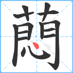 蕄笔顺分解图片15