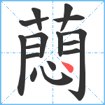 蕄笔顺分解图片16