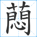 蕄笔顺分解图片17